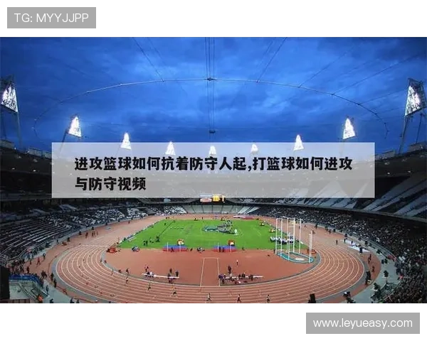 篮球新手必懂：进攻犯规的判断标准与常见场景